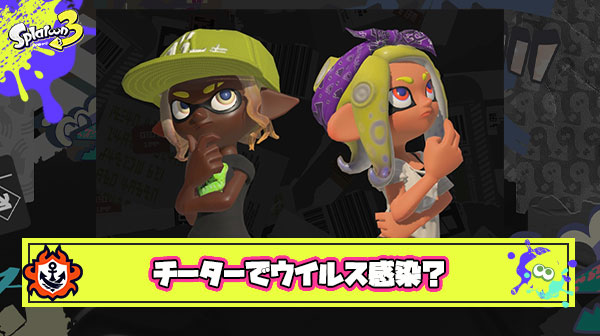 【恐怖】最近のスプラ3チーターホコ感染させてくるの怖すぎ、これって”ウイルス”とかの問題大丈夫なのか？