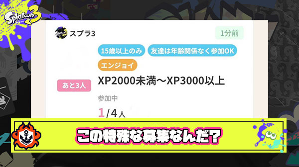 【何帯？】『XP2000未満〜XP3000以上』の特殊すぎる募集に様々な憶測が飛び交う