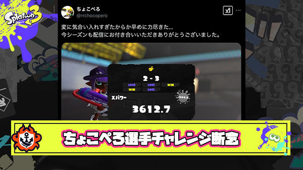 【速報】ちょこぺろ選手、連日XP5000チャレンジも『-700p』で本人は「力尽きた…」と惜しまれながら今シーズンは断念する結果に