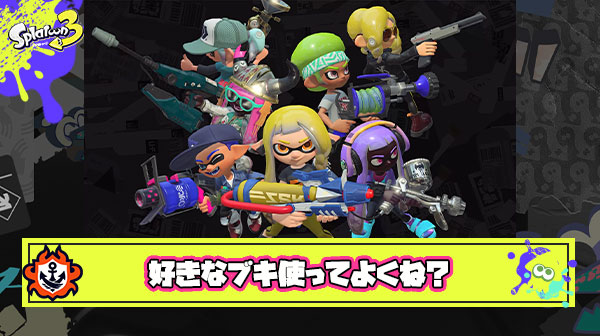 【正論】ゲーム内にあるブキ自由に使っていいはずなのに「ゴミブキ使うな」ってブキのせいにする勢って民度悪い