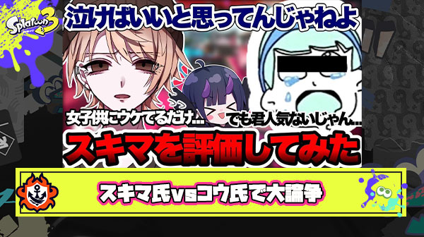 【大炎上】「スキマ」 vs 「コウチャンネル」勃発！視聴者ディスり動画に始まり、反論ブチギレアンサー、配信凸、を経て大謝罪まで騒動全部分かるまとめ