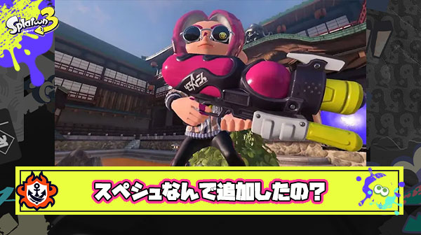 【超疑問】スペシュとかいう謎のブキ、結局なんのために追加されたんだろう