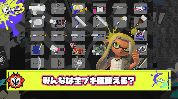 未だにロラフデにノータッチで今後もやれる気がしない、みんなある程度全ブキ種使えるの？