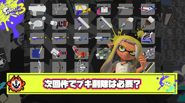 スプラ3ブキ数増えすぎ問題、次回作では使用率が低かったブキ15個ぐらい削除してもいいよな？