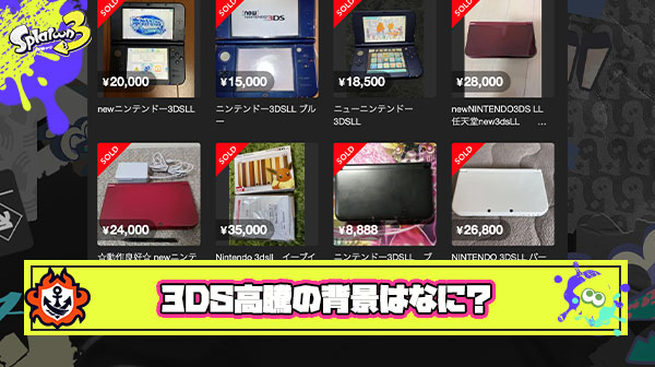 【何故？】3DS、もはやSwitchより高くなってしまう