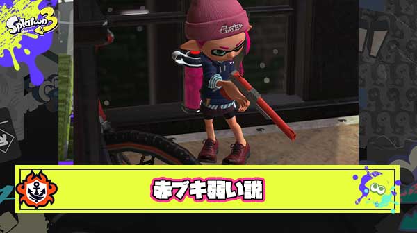 スプラの赤いブキだいたい弱い説