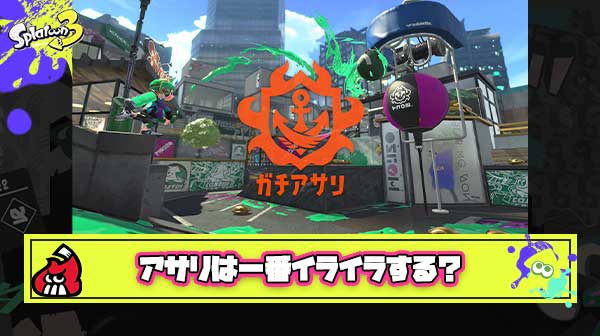 【疑問】ガチアサリって一番イライラするルールだと思うんだけど自分だけ？