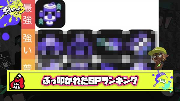 【否報】「スプラやったことある？」「知識だけかじったA帯」とめちゃくちゃに叩かれてしまったスペシャルランキングがこちら