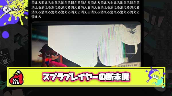 【悲報】スプラプレイヤー断末魔の叫び「消えろ消えろ消えろ消えろ消えろ消えろ消えろ消えろ消えろ」