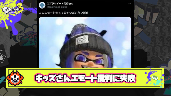 【悲報】キッズさん「ツイート代行使ってエモート批判の流れ作ったろｗ」 ← ボッコボコに叩かれる