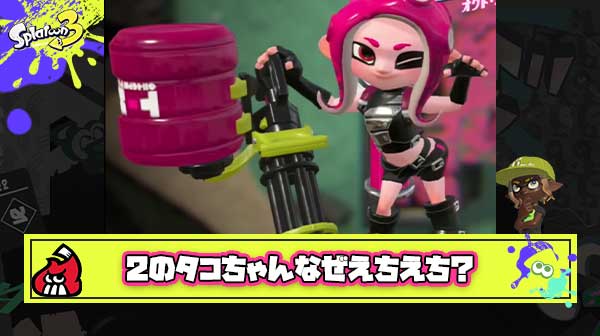 スプラ2のタコちゃんが3よりもえちえちな理由を紳士的に考察するスレ