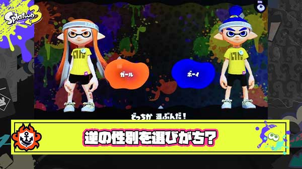 【疑問】なんでスプラってガールにしてる人が男でボーイにしてる人が女の性別逆転してる確率が高いの？