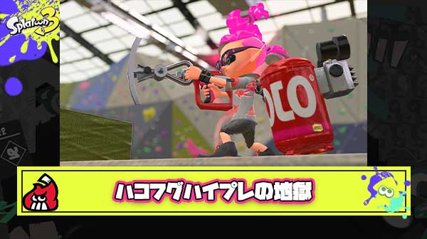ハコフグリス即ハイプレとかいうスプラ2の地獄覚えてるか？