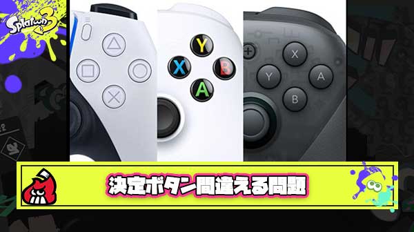 SwitchとPS5のゲームを並行してプレイしていると決定ボタン間違えてしまう問題なんとかならないのか？