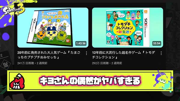【これは…】ゲーム配信の王キヨ氏、トモコレとおみせっちの配信を”偶然”行っていたことが判明し「ズブズブ」「預言者」と言われてしまう