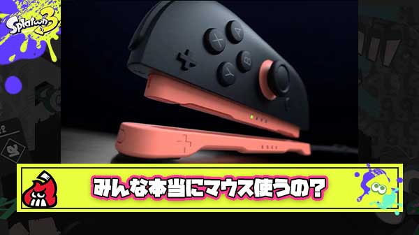 スプラ勢がSwitch2になった途端に「マウス機能」で戦い出す姿が全く想像できない件