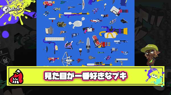 【急募】自分が一番見た目が好きなブキとそのブキの好きな部分挙げてけ