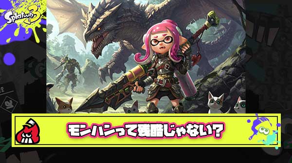 【悲報】スプラ民「モンハン初めてプレイしたけど”残酷”だよね、集団で追って尻尾ちぎって命取ったら希少部位だけ取って後放置」