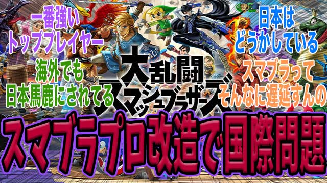 【大炎上】スマブラ最強プロプレイヤーが”低遅延mod”を使い謹慎処分、最大級非公式大会出場も絶望的で改造ｳｪｲ↑の海外勢「ばかげた対応」と反対運動が始まり国際問題に