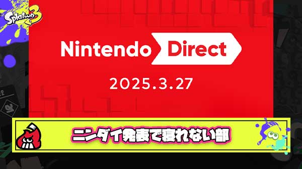 【2週連続】突然のニンダイ発表にワクワクしすぎて寝れないみんなあつまれ【悶絶予想】