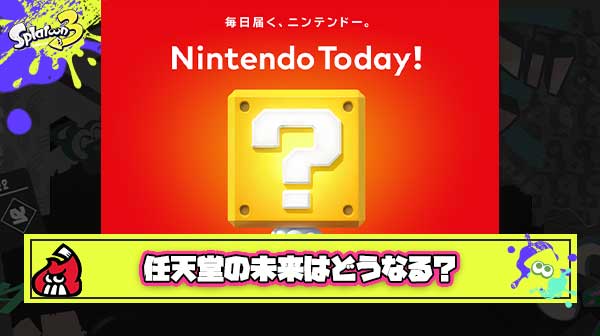 【考察】任天堂がNintendo Today!を始めた理由「脱イーロン」「任天堂独自SNSの準備」「AI,リーク対策」他