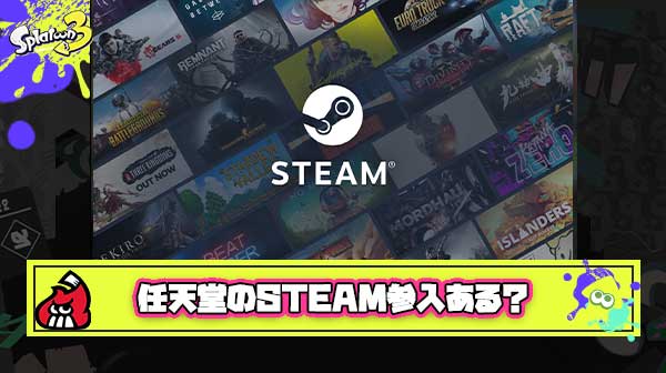 【予言】任天堂は絶対にSteamにソフトを出す