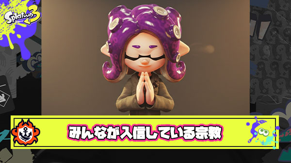 三大スプラ宗教「ダイナモ教」「ボールド教」「スクイックリン教」コレ以外でみんなが入信してる宗教ってある？