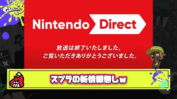 【大悲報】ニンダイでスプラの新情報、無しｗ