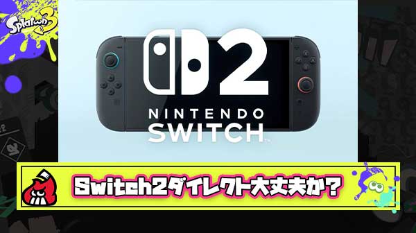 Switch2ダイレクトってソフトの紹介少なさそうな気がしてきたよな ← いやいやいやｗ