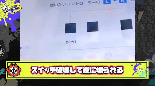 【逆襲】Xマッチ10連敗キッズさん、スイッチを破壊するも逆に本体から「ださ」と煽られてしまう