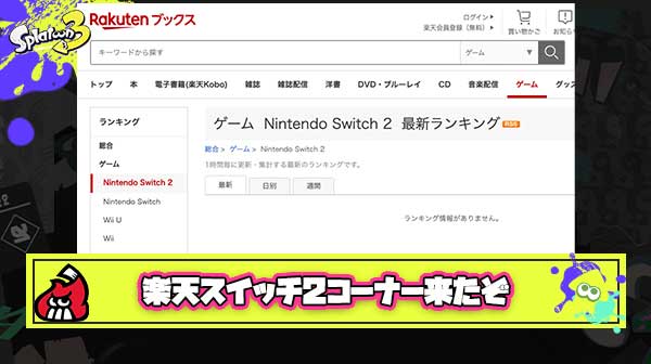 【速報】楽天ブックスのカテゴリーに「Nintendo Switch 2」コーナー設置！ダイレクト → 即予約開始フラグでは？と噂に