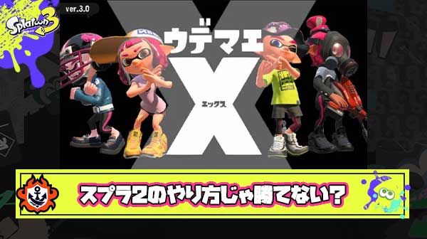 スプラ2時代は王冠だったけど3になってから全然勝てなくなってXP2000以上いけないんだがみんな何を意識してるの？