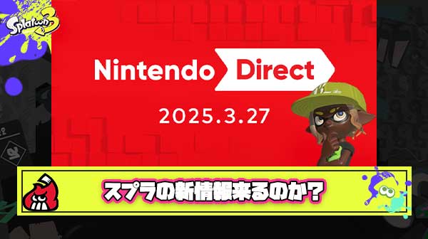 【期待】三大今夜のニンダイで発表されそうなスプラの新情報「ブキ3種目」「スプラ10周年初代リマスター」あと一つは？