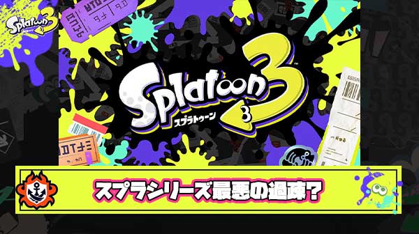 【大悲報】スプラトゥーンさん、発売後シリーズ過去最悪に過疎ってる説が浮上