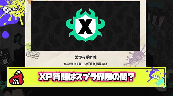 【何故】上手くいったクリップ切り抜いて「xpどのぐらいに見えますか？」と質問するスプラ界隈の闇