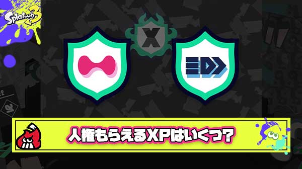 【疑問】XPはいくつから”人権”を獲得できるのか