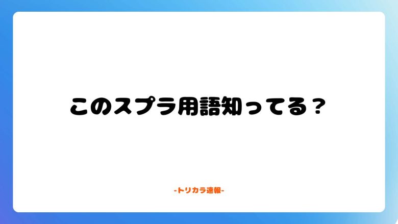 【オタク度検定】「スプラトゥーン界隈用語」20連発、みんなはこの中でいくつ知ってる？