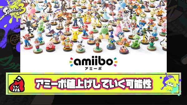 【悲報】amiiboさん、今後どんどん値上げしていく可能性