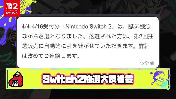 第1回Switch2抽選会大反省会会場