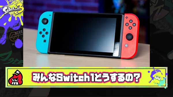 Switch2買えたらSwitch1どうするか問題