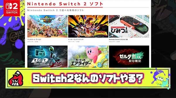 【疑問】冷静に考えてSwitch2やりたいソフト無くない？
