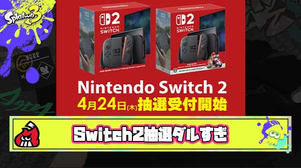 【悲報】「Switch2はどの店でも抽選販売ですｗ」 ← これマジでだるすぎるし普通に買えないの狂ってるだろ