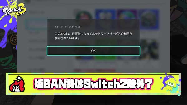 【噂】過去に垢バンくらってるヤツはスイッチ2の抽選枠から除外される