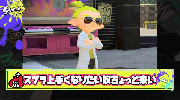 しょうがねぇからスプラトゥーン教えてやる