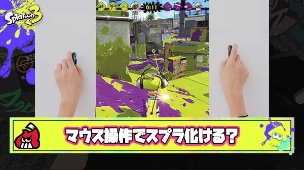 【朗報】識者「マウス操作でスプラトゥーンは化ける」