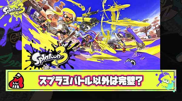 【何故】『バトル以外は完璧』とかいうスプラトゥーン3の悲しい現実