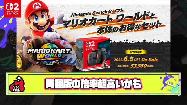 【悲報】マイニンSwitch2抽選、応募者の約7割がマリカ同梱版を選んだ模様