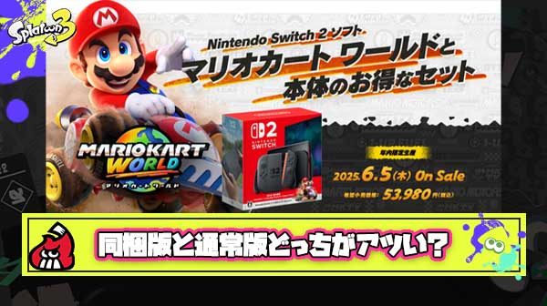 【どっち？】マリオカート同梱版より通常版の方が当選率が高いかもしれないとかいう抽選予約ライフハック