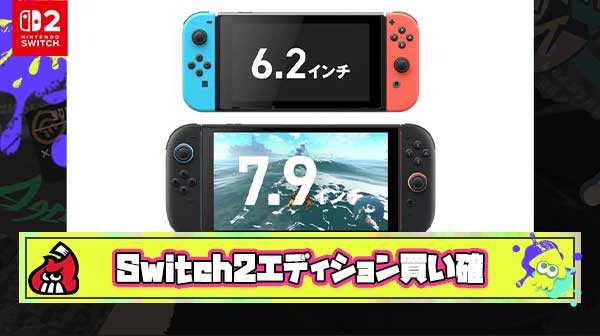 【朗報】おまいら「スイッチ2エディション？高いだけでそんな変わらんやろｗ」 ← 比較画像でめちゃくちゃ変わる事が判明