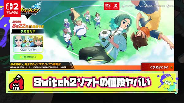 【悲報】イナズマイレブン新作さん、Switch2版ソフトのお値段が9000円級に「これSwitch2大丈夫か？」と心配の声